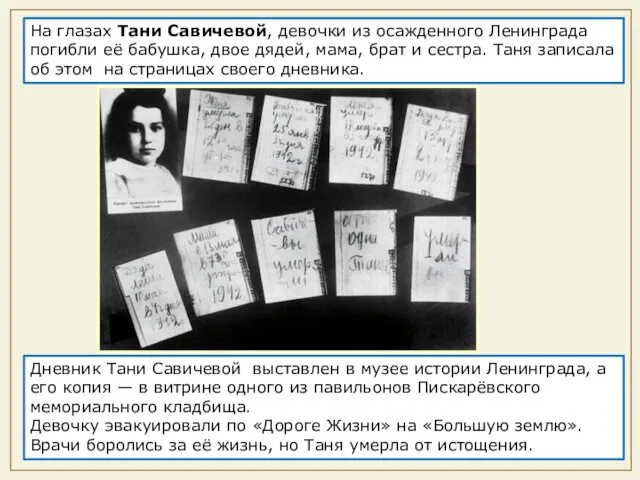 Дневник Тани Савичевой выставлен в музее истории Ленинграда, а его копия