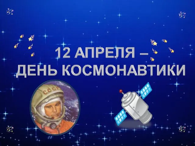 День космонавтики