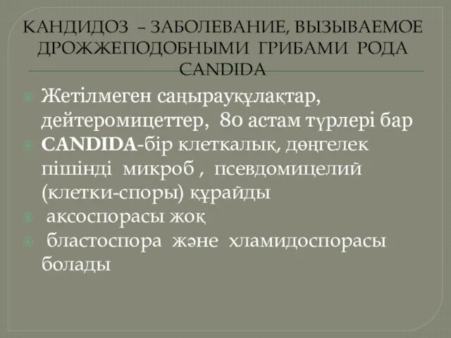 КАНДИДОЗ – ЗАБОЛЕВАНИЕ, ВЫЗЫВАЕМОЕ ДРОЖЖЕПОДОБНЫМИ ГРИБАМИ РОДА CANDIDA Жетілмеген саңырауқұлақтар, дейтеромицеттер,