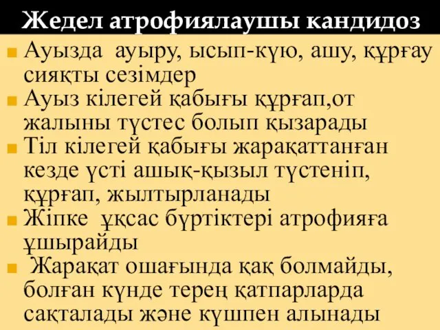 Жедел атрофиялаушы кандидоз Ауызда ауыру, ысып-күю, ашу, құрғау сияқты сезімдер Ауыз