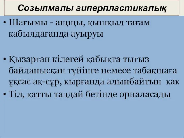 Созылмалы гиперпластикалық Шағымы - ащщы, қышқыл тағам қабылдағанда ауыруы Қызарған кілегей