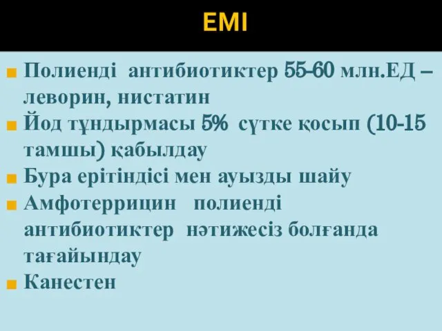 ЕМІ Полиенді антибиотиктер 55-60 млн.ЕД – леворин, нистатин Йод тұндырмасы 5%