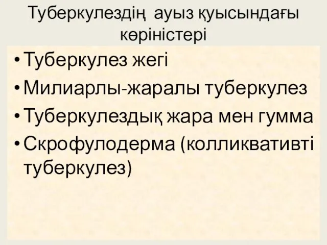 Туберкулездің ауыз қуысындағы көріністері Туберкулез жегі Милиарлы-жаралы туберкулез Туберкулездық жара мен гумма Скрофулодерма (колликвативті туберкулез)