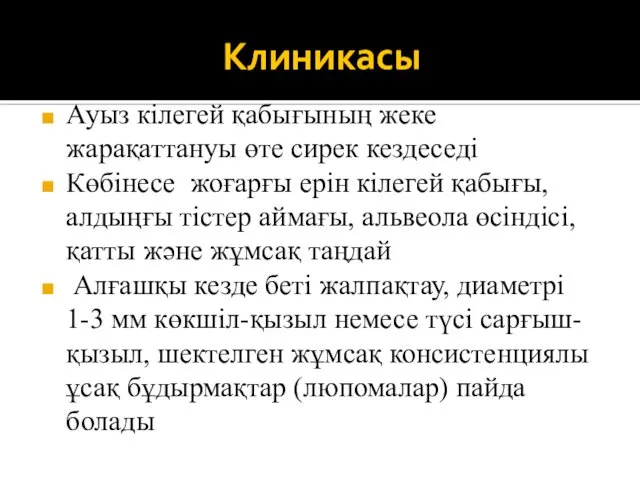 Клиникасы Ауыз кілегей қабығының жеке жарақаттануы өте сирек кездеседі Көбінесе жоғарғы