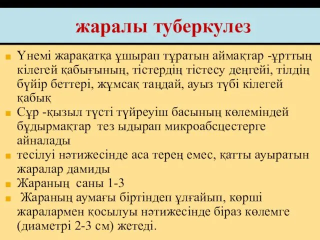 жаралы туберкулез Үнемі жарақатқа ұшырап тұратын аймақтар -ұрттың кілегей қабығының, тістердің