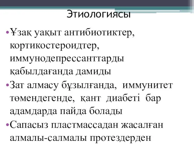 Этиологиясы Ұзақ уақыт антибиотиктер, кортикостероидтер, иммунодепрессанттарды қабылдағанда дамиды Зат алмасу бұзылғанда,