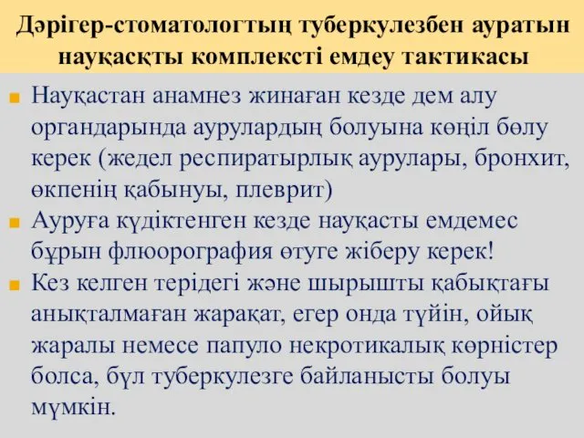 Дәрігер-стоматологтың туберкулезбен ауратын науқасқты комплексті емдеу тактикасы Науқастан анамнез жинаған кезде