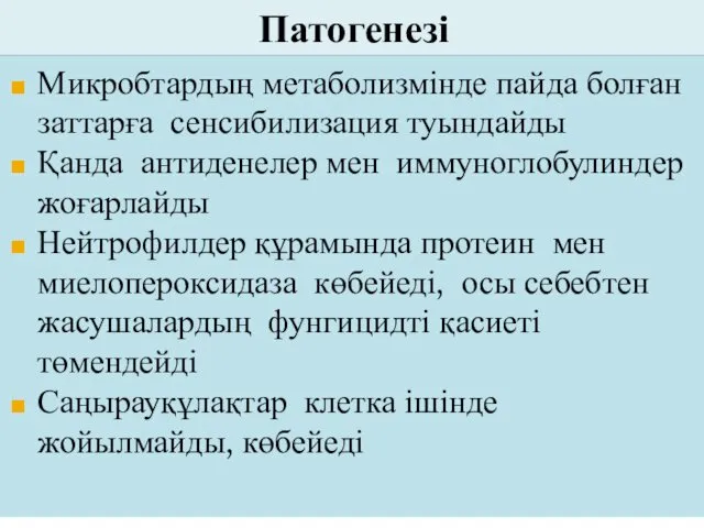 Патогенезі Микробтардың метаболизмінде пайда болған заттарға сенсибилизация туындайды Қанда антиденелер мен