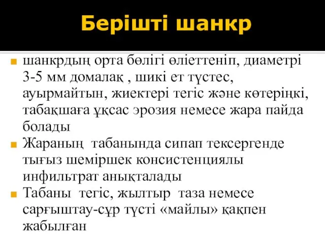 Берішті шанкр шанкрдың орта бөлігі өліеттеніп, диаметрі 3-5 мм домалақ ,