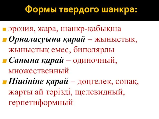 Формы твердого шанкра: эрозия, жара, шанкр-қабықша Орналасуына қарай – жыныстық, жыныстық