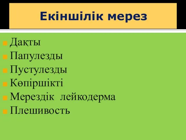 Екіншілік мерез Дақты Папулезды Пустулезды Көпіршікті Мерездік лейкодерма Плешивость