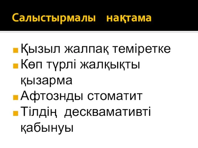 Салыстырмалы нақтама Қызыл жалпақ теміретке Көп түрлі жалқықты қызарма Афтознды стоматит Тілдің десквамативті қабынуы