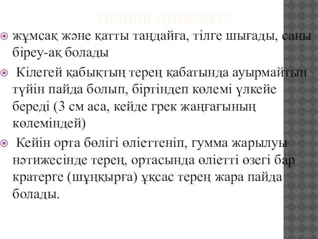 ҮШІНШІ ДӘРЕЖЕСІ жұмсақ және қатты таңдайға, тілге шығады, саны біреу-ақ болады