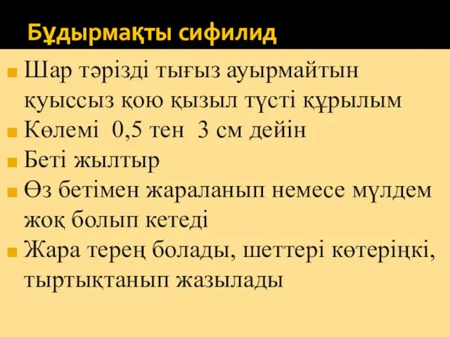 Бұдырмақты сифилид Шар тәрізді тығыз ауырмайтын қуыссыз қою қызыл түсті құрылым