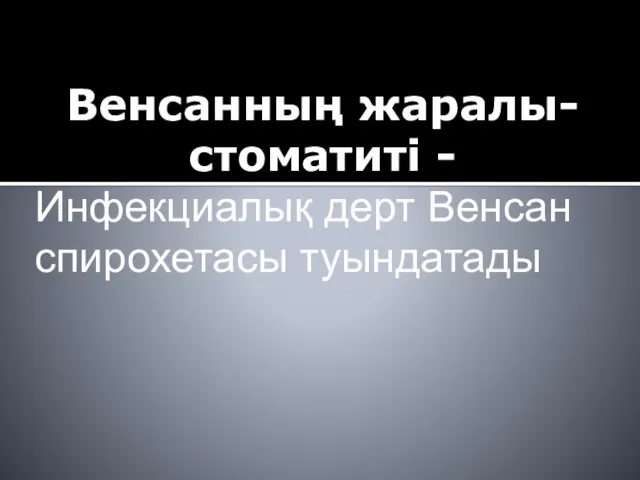 Венсанның жаралы-стоматиті - Инфекциалық дерт Венсан спирохетасы туындатады