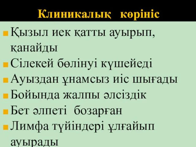 Клиникалық көрініс Қызыл иек қатты ауырып, қанайды Сілекей бөлінуі күшейеді Ауыздан