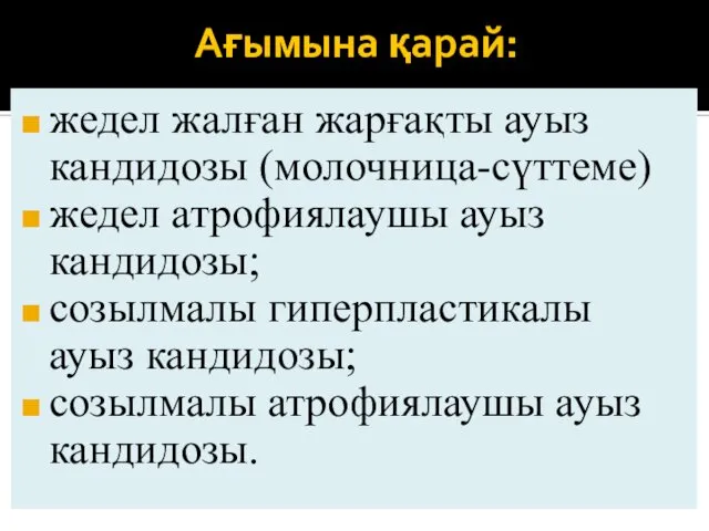 Ағымына қарай: жедел жалған жарғақты ауыз кандидозы (молочница-сүттеме) жедел атрофиялаушы ауыз