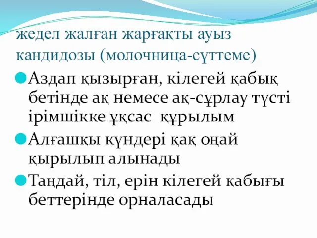 жедел жалған жарғақты ауыз кандидозы (молочница-сүттеме) Аздап қызырған, кілегей қабық бетінде