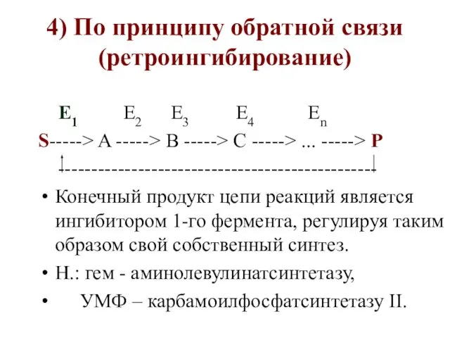 4) По принципу обратной связи (ретроингибирование) E1 E2 E3 E4 En