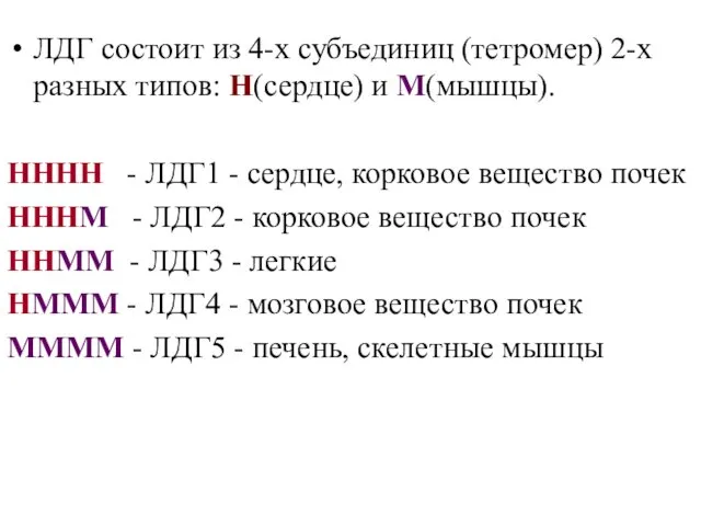 ЛДГ состоит из 4-х субъединиц (тетромер) 2-х разных типов: Н(сердце) и