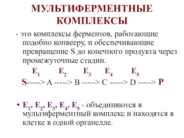 МУЛЬТИФЕРМЕНТНЫЕ КОМПЛЕКСЫ - это комплексы ферментов, работающие подобно конвееру, и обеспечивающие