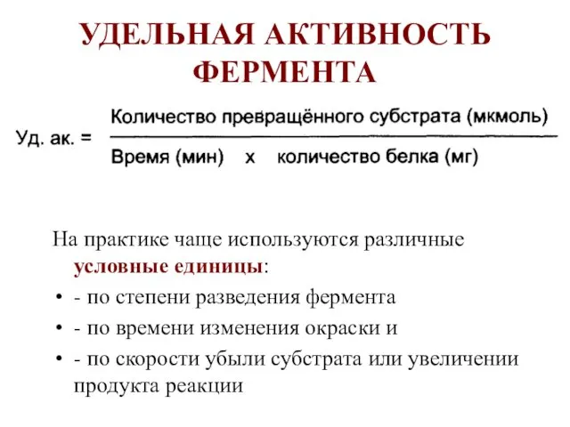 УДЕЛЬНАЯ АКТИВНОСТЬ ФЕРМЕНТА На практике чаще используются различные условные единицы: -