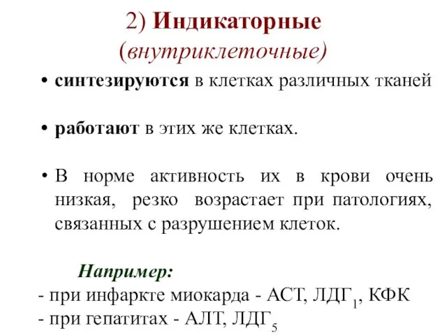 2) Индикаторные (внутриклеточные) синтезируются в клетках различных тканей работают в этих