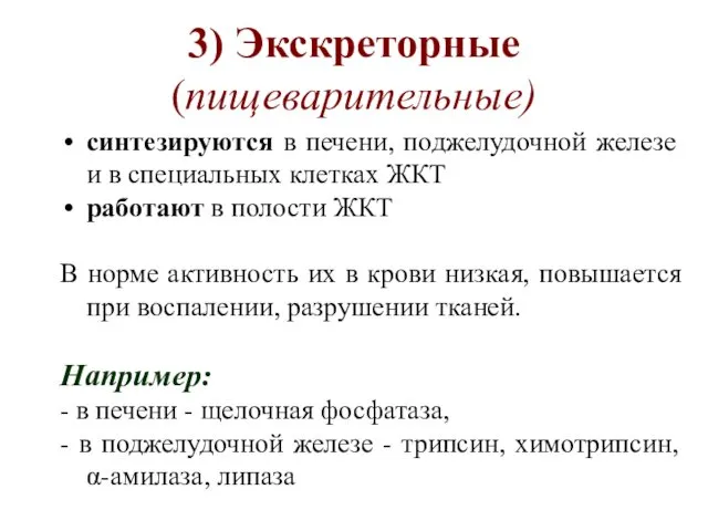 3) Экскреторные (пищеварительные) синтезируются в печени, поджелудочной железе и в специальных