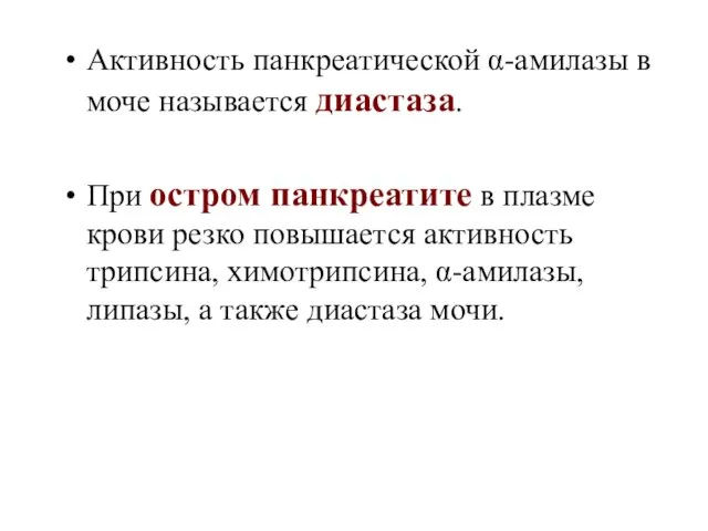 Активность панкреатической α-амилазы в моче называется диастаза. При остром панкреатите в