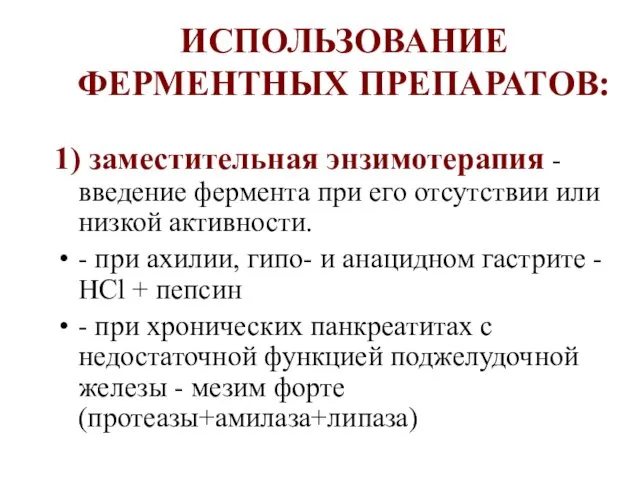 ИСПОЛЬЗОВАНИЕ ФЕРМЕНТНЫХ ПРЕПАРАТОВ: 1) заместительная энзимотерапия - введение фермента при его