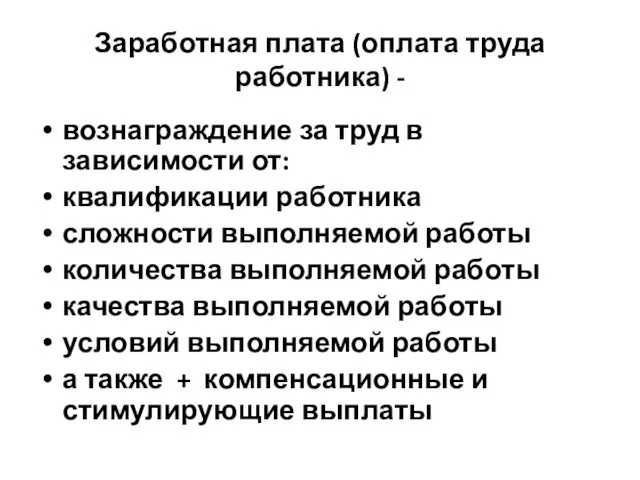 Заработная плата (оплата труда работника) - вознаграждение за труд в зависимости