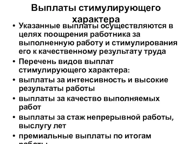 Выплаты стимулирующего характера Указанные выплаты осуществляются в целях поощрения работника за