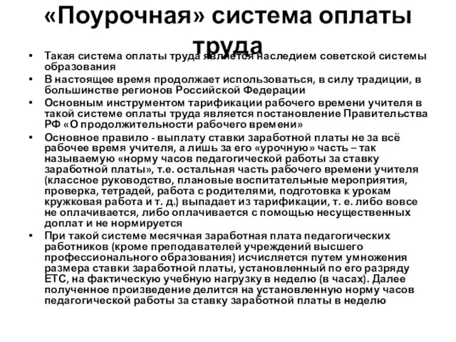 «Поурочная» система оплаты труда Такая система оплаты труда является наследием советской