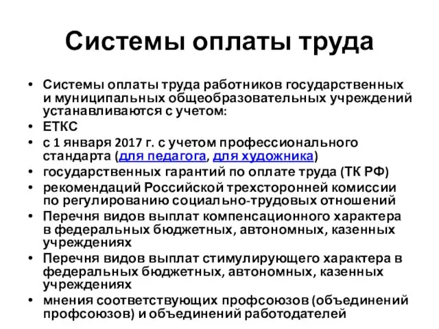 Системы оплаты труда Системы оплаты труда работников государственных и муниципальных общеобразовательных