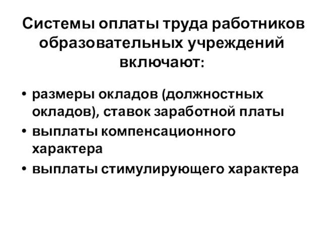 Системы оплаты труда работников образовательных учреждений включают: размеры окладов (должностных окладов),