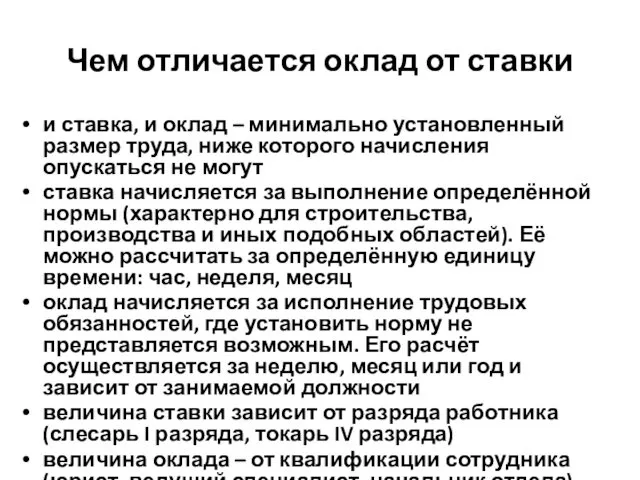 Чем отличается оклад от ставки и ставка, и оклад – минимально