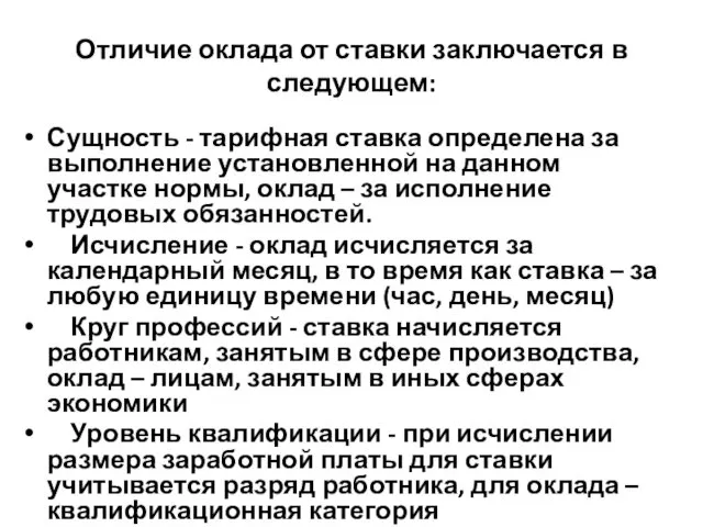 Отличие оклада от ставки заключается в следующем: Сущность - тарифная ставка