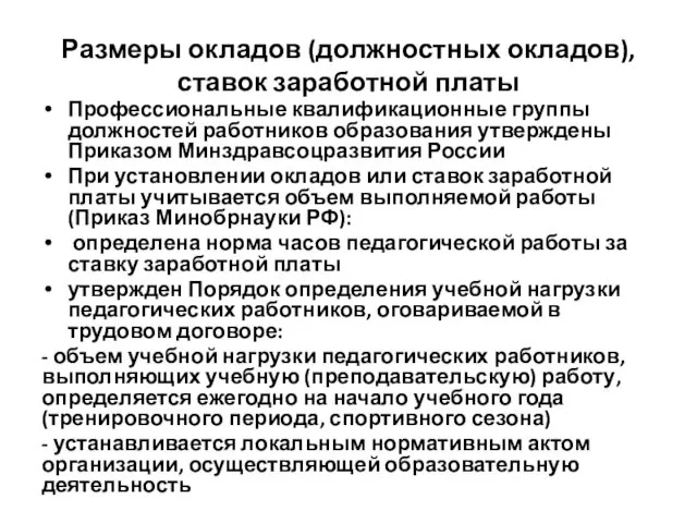 Размеры окладов (должностных окладов), ставок заработной платы Профессиональные квалификационные группы должностей