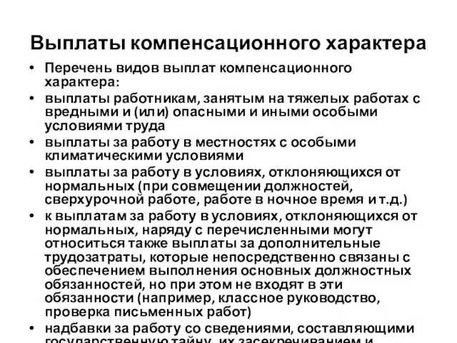 Выплаты компенсационного характера Перечень видов выплат компенсационного характера: выплаты работникам, занятым