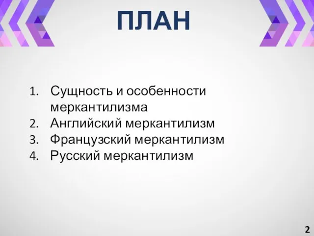 Сущность и особенности меркантилизма Английский меркантилизм Французский меркантилизм Русский меркантилизм ПЛАН