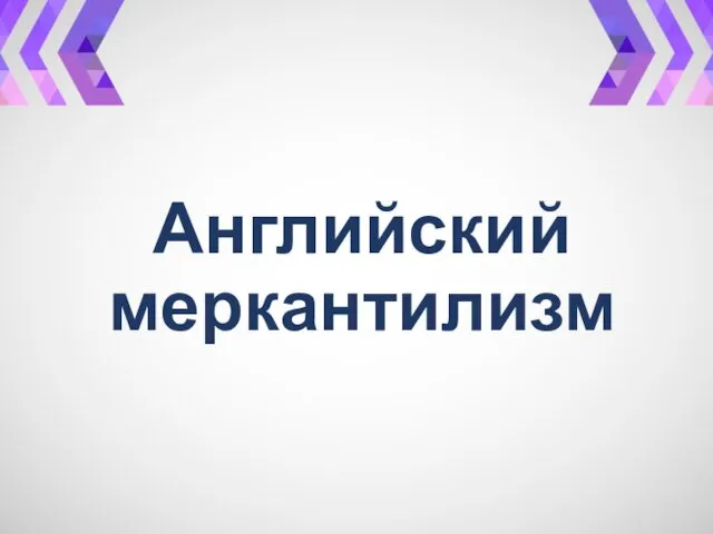 Английский меркантилизм