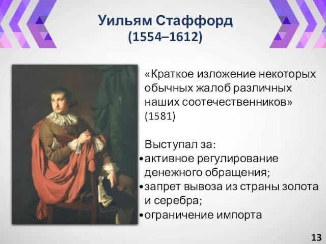 «Краткое изложение некоторых обычных жалоб различных наших соотечественников» (1581) Выступал за: