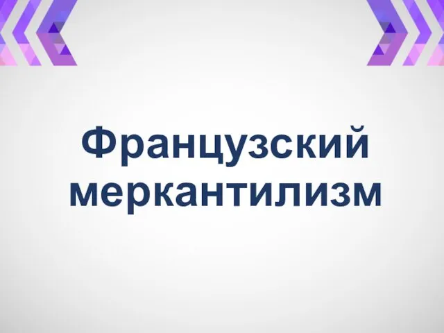 Французский меркантилизм