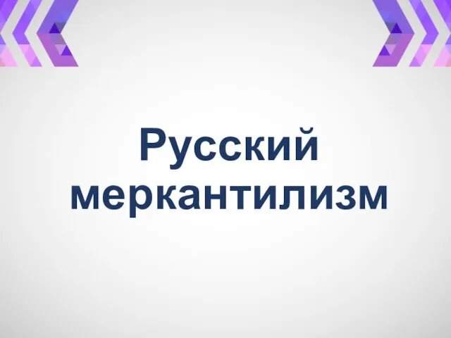 Русский меркантилизм