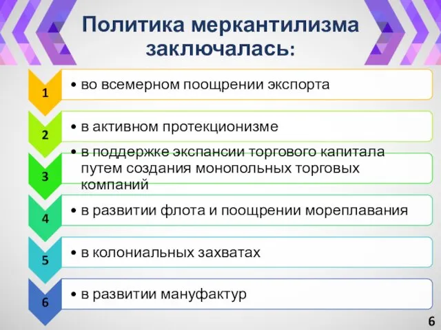 Политика меркантилизма заключалась: 6