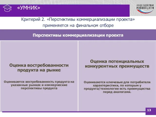 Критерий 2. «Перспективы коммерциализации проекта» применяется на финальном отборе «УМНИК»