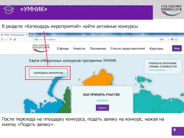 «УМНИК» В разделе «Календарь мероприятий» найти активные конкурсы После перехода на