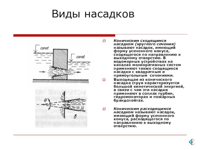 Виды насадков Коническим сходящимся насадком (круглого сечения) называют насадок, имеющий форму