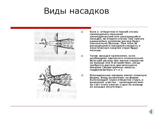 Виды насадков Если к отверстию в тонкой стенке присоединить внешний цилиндрический