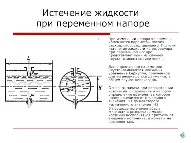 Истечение жидкости при переменном напоре При изменении напора во времени изменяются